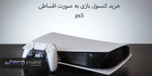 خرید PS5 اقساطی