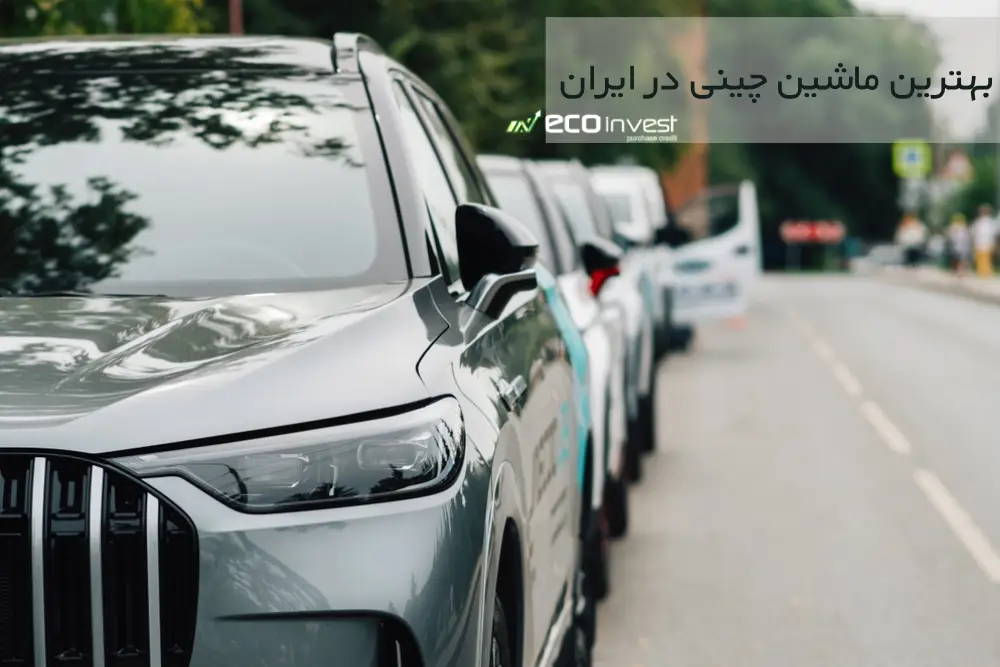 بهترین ماشین چینی در ایران
