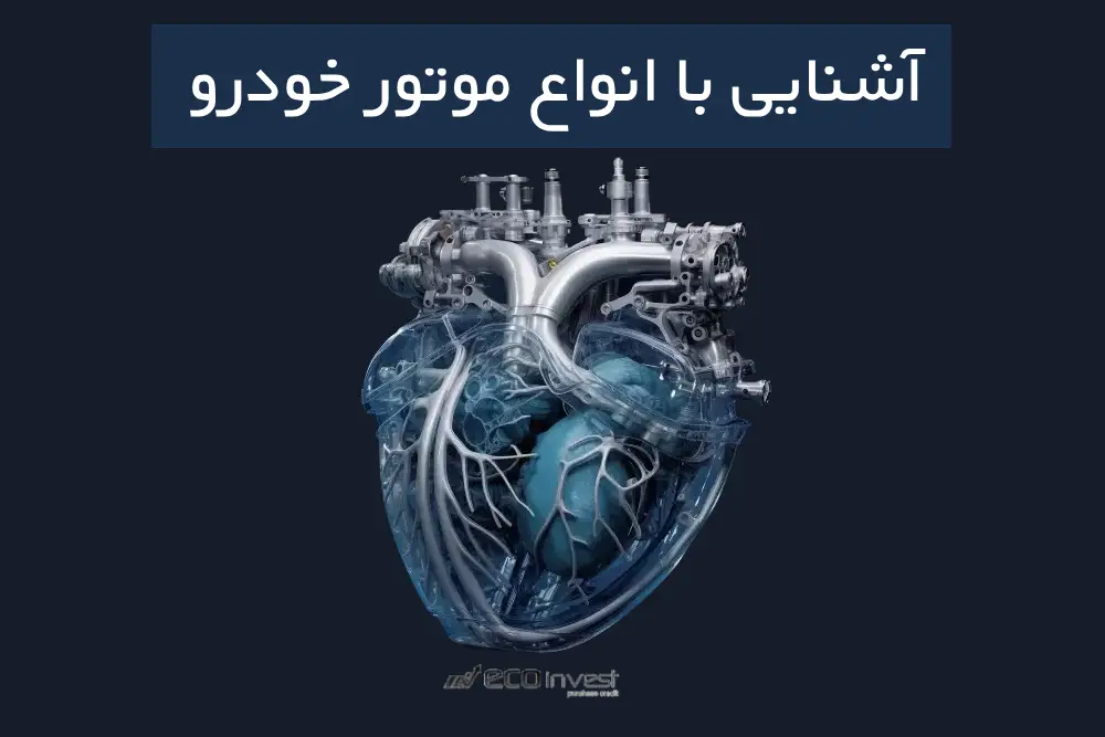 انواع موتور خودرو