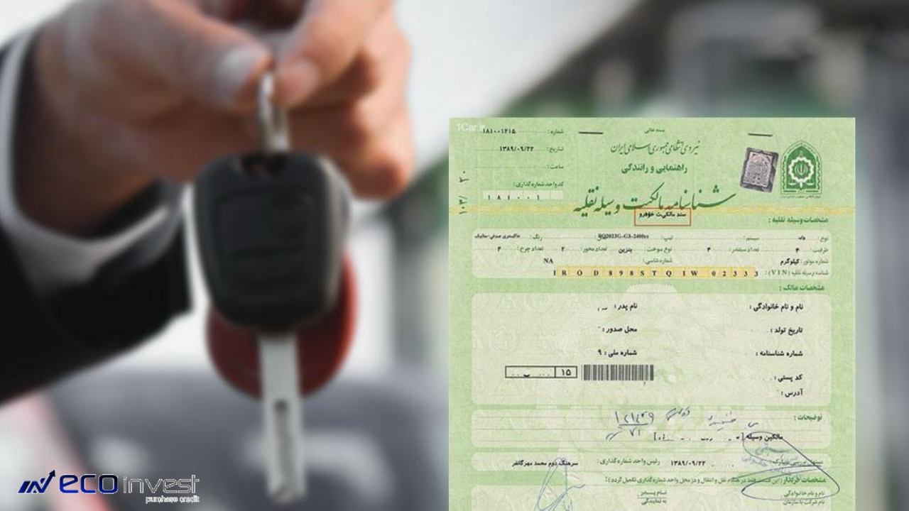 روش های استعلام سند خودرو