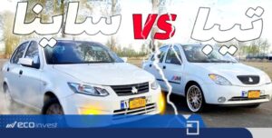 مقایسه تیبا با ساینا 